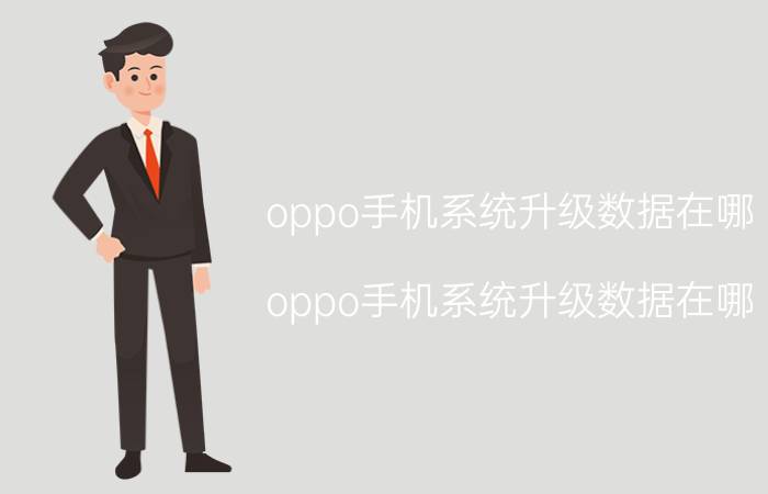 oppo手机系统升级数据在哪 oppo手机系统升级数据在哪